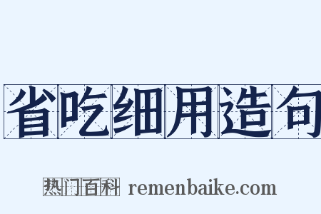 省吃细用造句是什么意思的图片